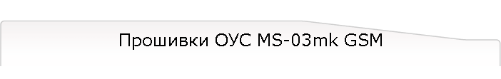 Прошивки ОУС MS-03mk GSM